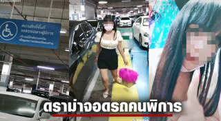 ที่จอดรถคนพิการ