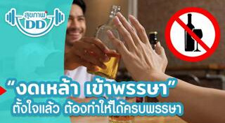 เลิกเหล้า