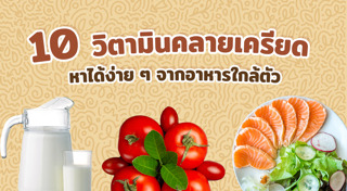 ความเครียด