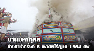 ล้างป่าช้า