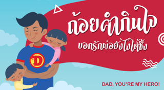 คำอวยพรวันพ่อ