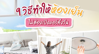 วิธีประหยัดไฟฟ้า