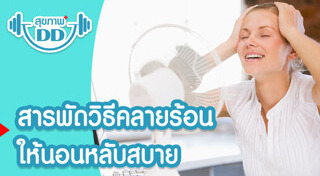 สุขภาพดี