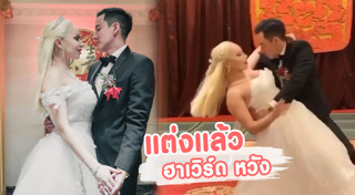 ฮาเวิร์ด หวัง