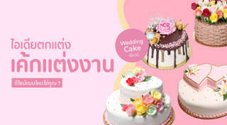 ไอเดียแต่งหน้าขนม