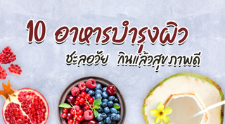 อาหารบำรุงผิว