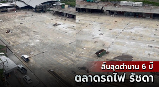 ตลาดนัดรถไฟ รัชดา