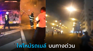 ไฟไหม้รถเมล์