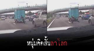 วิ่งตัดหน้ารถ