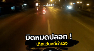 ตำรวจจับเด็กแว้น