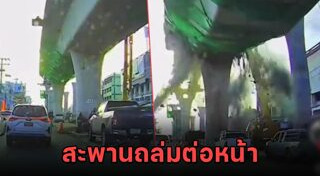 สะพานถล่มลาดกระบัง
