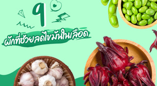 สมุนไพรลดไขมัน