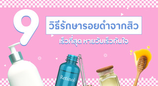 วิธีรักษาสิว