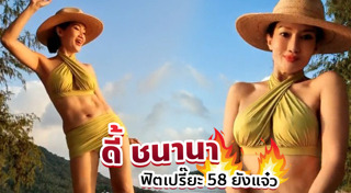 ดี้ ชนานา