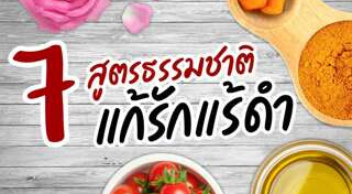 วิธีทำให้รักแร้ขาว