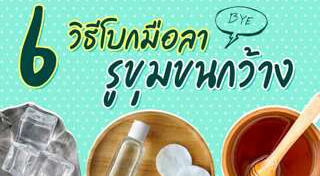 รูขุมขนกว้าง