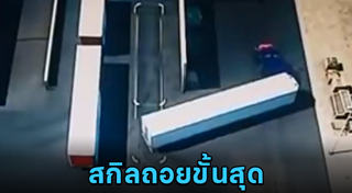 ถอยรถเข้าซอง