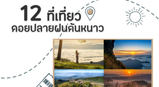 เที่ยวปลายฝนต้นหนาว