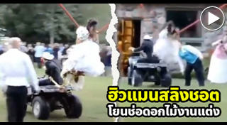 ช่อดอกไม้เจ้าสาว