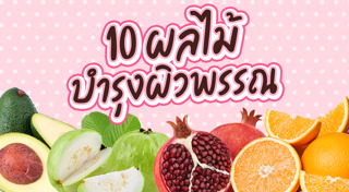 อาหารบำรุงผิว