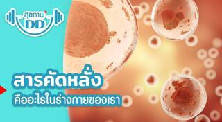 สารคัดหลั่ง