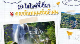 ฮ.ตกดอยอินทนนท์