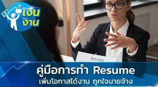 เรซูเม่