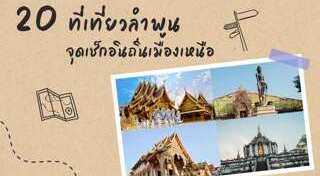 เที่ยวลำพูน