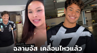 มิกซ์ เฉลิมศรี