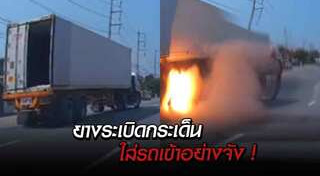 ยางรถยนต์ระเบิด