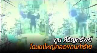 ทูน หิรัญทรัพย์