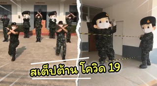 ทหารเต้น