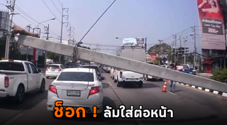 เสาไฟฟ้าล้ม