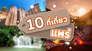 เที่ยวแพร่