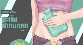 มะเร็งปากมดลูก