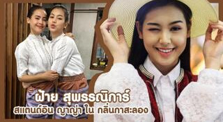 ฝ้าย สุพรรณิการ์