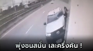 รถชนสิบล้อ