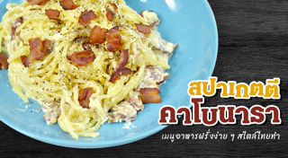 สปาเกตตีคาโบนารา