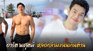 อาร์ต พศุตม์