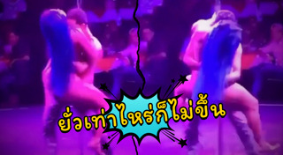 เต้นรูดเสา