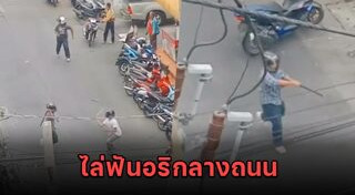 วัยรุ่นตีกัน