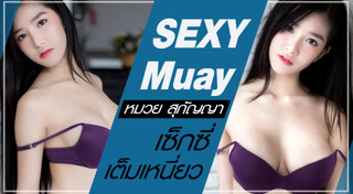 หมวย สุกัญญา