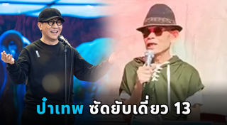 เทพ โพธิ์งาม