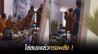 พระทะเลาะกัน