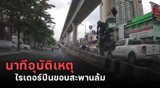 อุบัติเหตุรถมอเตอร์ไซค์