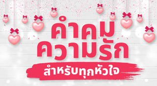 คำคมคนโสด