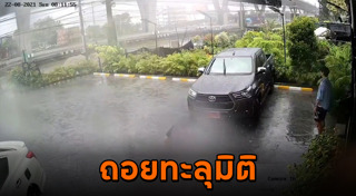 ถอยรถเข้าซอง