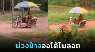 พระขี่มอเตอร์ไซค์
