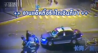 แกล้งถูกรถชน