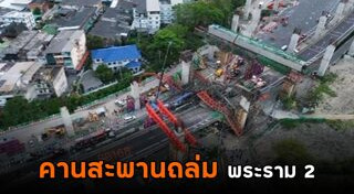 สะพานถล่ม